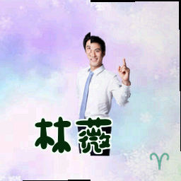 林薇