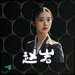 赵岩