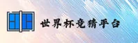 (推荐)世界杯竞猜网站_官方入口_世界杯竞彩App正版下载